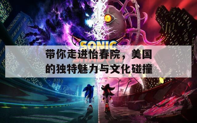 带你走进怡春院，美国的独特魅力与文化碰撞