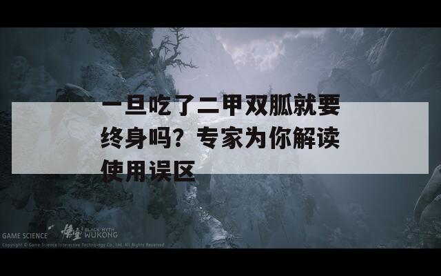 一旦吃了二甲双胍就要终身吗？专家为你解读使用误区