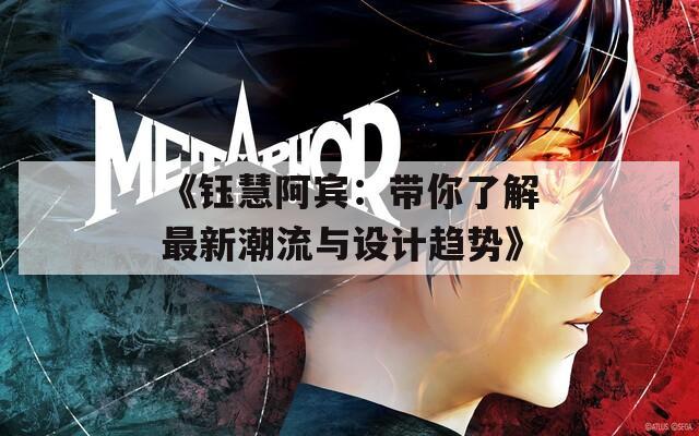 《钰慧阿宾：带你了解最新潮流与设计趋势》
