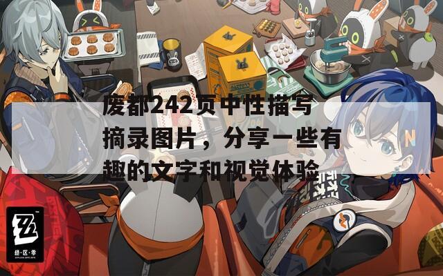 废都242页中性描写摘录图片，分享一些有趣的文字和视觉体验