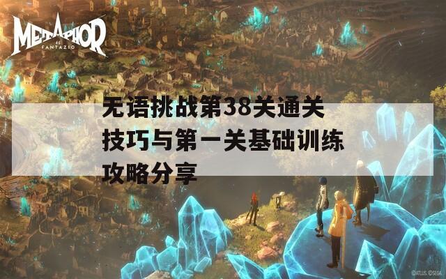 无语挑战第38关通关技巧与第一关基础训练攻略分享