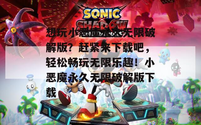 想玩小恶魔永久无限破解版？赶紧来下载吧，轻松畅玩无限乐趣！小恶魔永久无限破解版下载  第1张