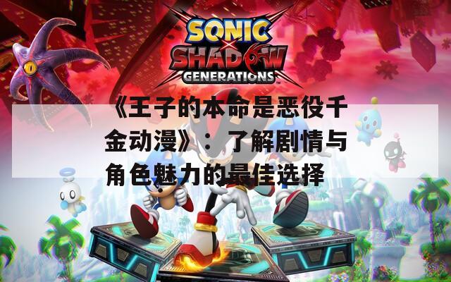 《王子的本命是恶役千金动漫》：了解剧情与角色魅力的最佳选择  第1张
