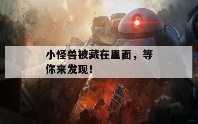 小怪兽被藏在里面，等你来发现！  第1张