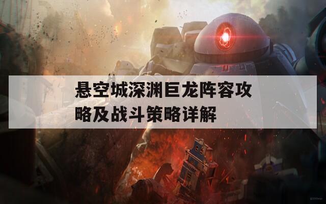 悬空城深渊巨龙阵容攻略及战斗策略详解