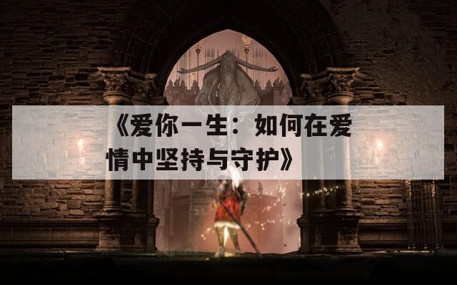 《爱你一生：如何在爱情中坚持与守护》  第1张