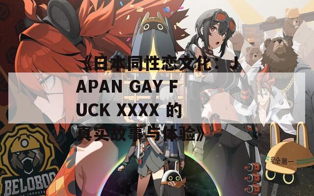 《日本同性恋文化：JAPAN GAY FUCK XXXX 的真实故事与体验》