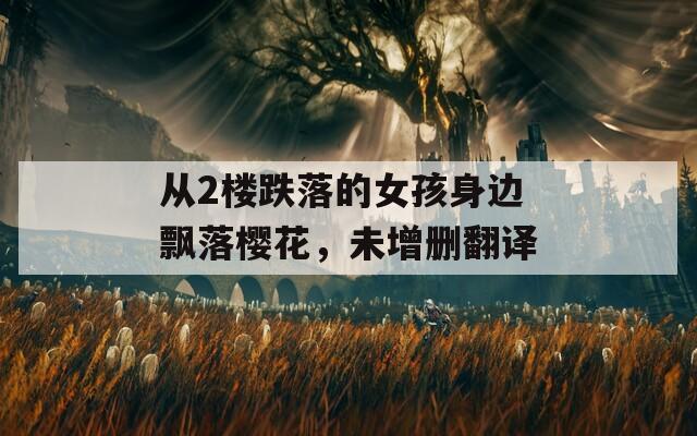 从2楼跌落的女孩身边飘落樱花，未增删翻译