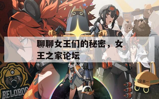 聊聊女王们的秘密，女王之家论坛