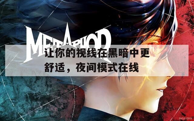 让你的视线在黑暗中更舒适，夜间模式在线
