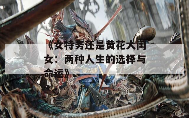 《女特务还是黄花大闺女：两种人生的选择与命运》