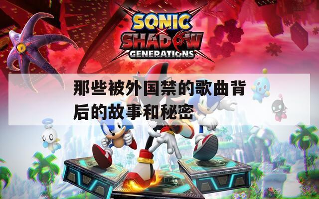 那些被外国禁的歌曲背后的故事和秘密