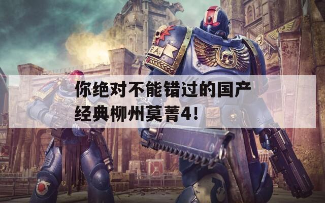 你绝对不能错过的国产经典柳州莫菁4！