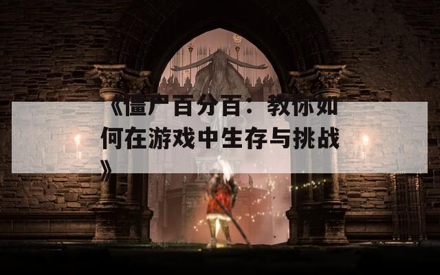 《僵尸百分百：教你如何在游戏中生存与挑战》