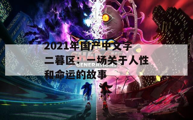 2021年国产中文字二暮区：一场关于人性和命运的故事