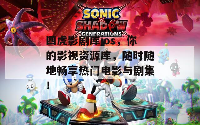 四虎影剧库ios，你的影视资源库，随时随地畅享热门电影与剧集！  第1张