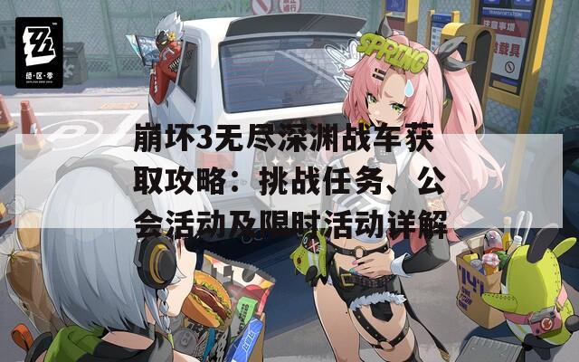 崩坏3无尽深渊战车获取攻略：挑战任务、公会活动及限时活动详解