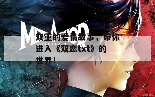 双重的爱情故事，带你进入《双恋txt》的世界！  第1张