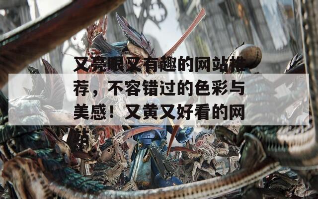 又亮眼又有趣的网站推荐，不容错过的色彩与美感！又黄又好看的网站
