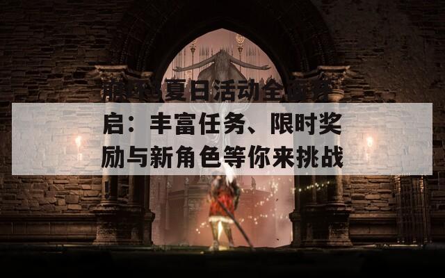 崩坏3夏日活动全面开启：丰富任务、限时奖励与新角色等你来挑战！