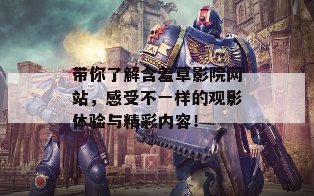带你了解含羞草影院网站，感受不一样的观影体验与精彩内容！