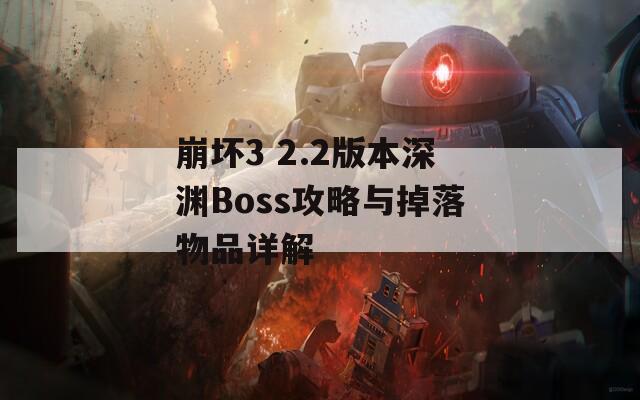 崩坏3 2.2版本深渊Boss攻略与掉落物品详解