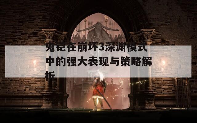 鬼铠在崩坏3深渊模式中的强大表现与策略解析
