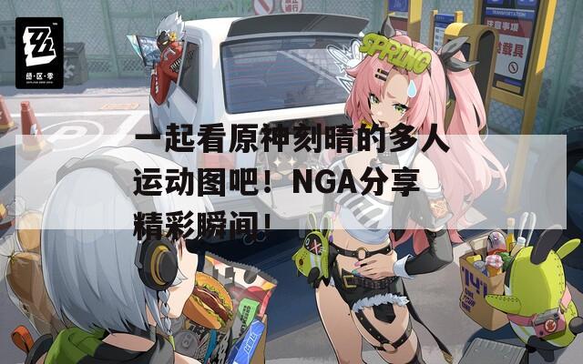 一起看原神刻晴的多人运动图吧！NGA分享精彩瞬间！