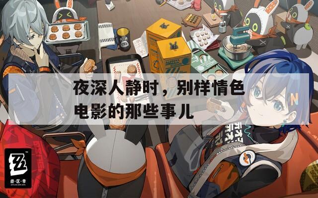 夜深人静时，别样情色电影的那些事儿