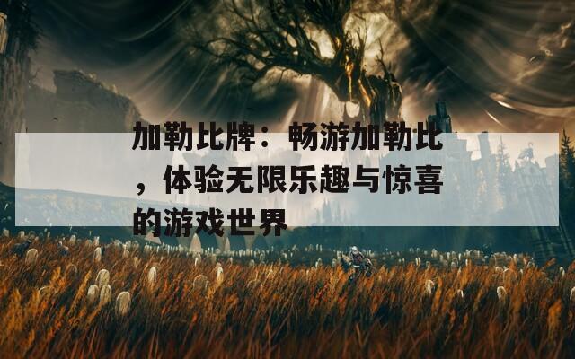 加勒比牌：畅游加勒比，体验无限乐趣与惊喜的游戏世界
