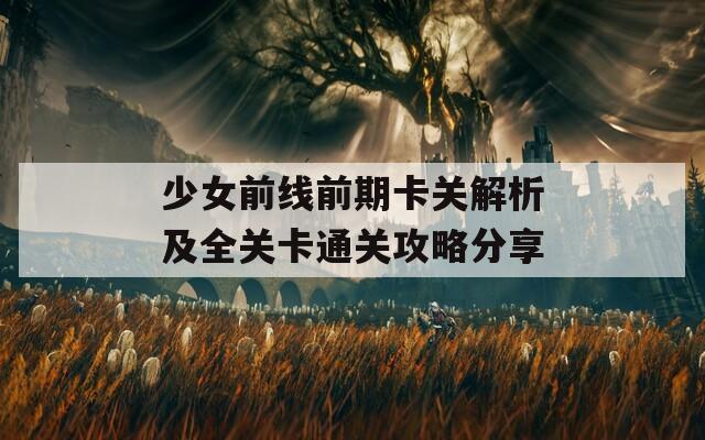 少女前线前期卡关解析及全关卡通关攻略分享