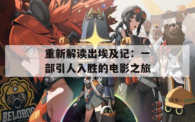重新解读出埃及记：一部引人入胜的电影之旅  第1张