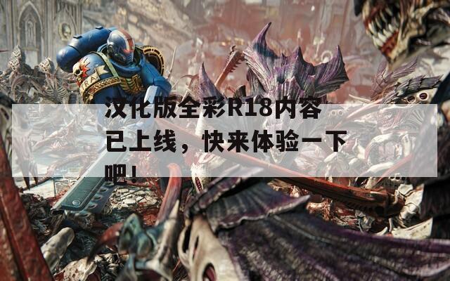 汉化版全彩R18内容已上线，快来体验一下吧！