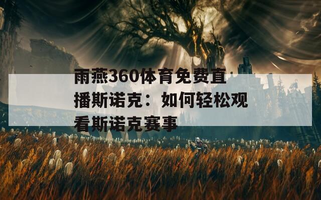 雨燕360体育免费直播斯诺克：如何轻松观看斯诺克赛事