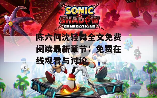 陈六何沈轻舞全文免费阅读最新章节：免费在线观看与讨论