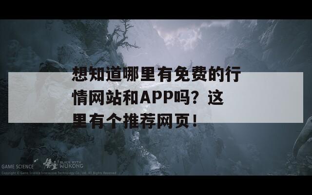 想知道哪里有免费的行情网站和APP吗？这里有个推荐网页！