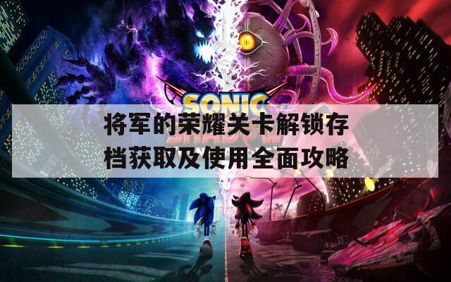 将军的荣耀关卡解锁存档获取及使用全面攻略  第1张
