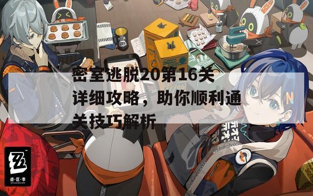 密室逃脱20第16关详细攻略，助你顺利通关技巧解析  第1张