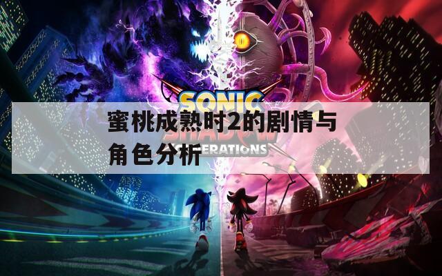 蜜桃成熟时2的剧情与角色分析