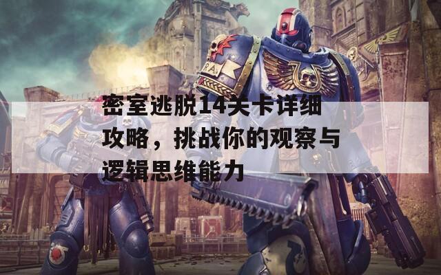 密室逃脱14关卡详细攻略，挑战你的观察与逻辑思维能力