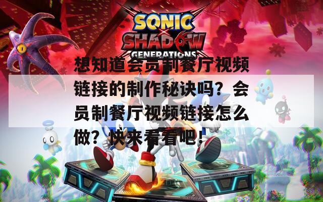 想知道会员制餐厅视频链接的制作秘诀吗？会员制餐厅视频链接怎么做？快来看看吧！