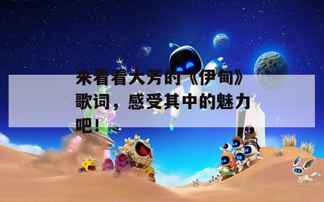 来看看大芳的《伊甸》歌词，感受其中的魅力吧！