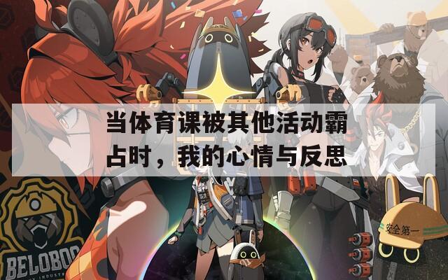 当体育课被其他活动霸占时，我的心情与反思  第1张