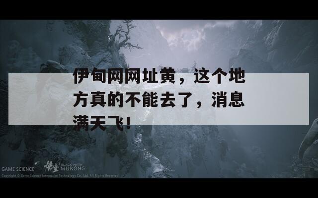 伊甸网网址黄，这个地方真的不能去了，消息满天飞！  第1张