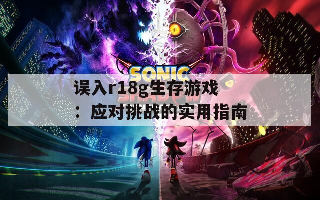 误入r18g生存游戏：应对挑战的实用指南