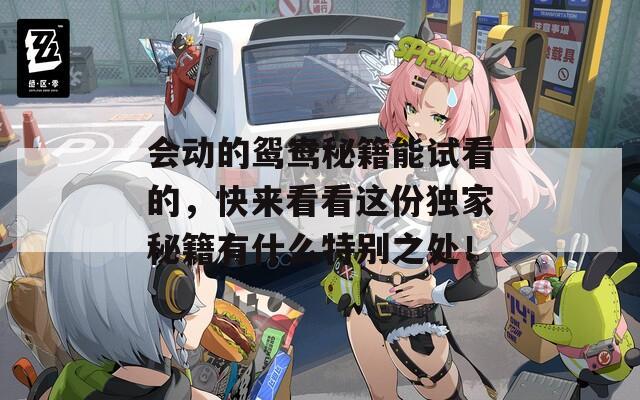 会动的鸳鸯秘籍能试看的，快来看看这份独家秘籍有什么特别之处！