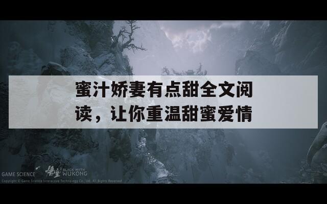 蜜汁娇妻有点甜全文阅读，让你重温甜蜜爱情