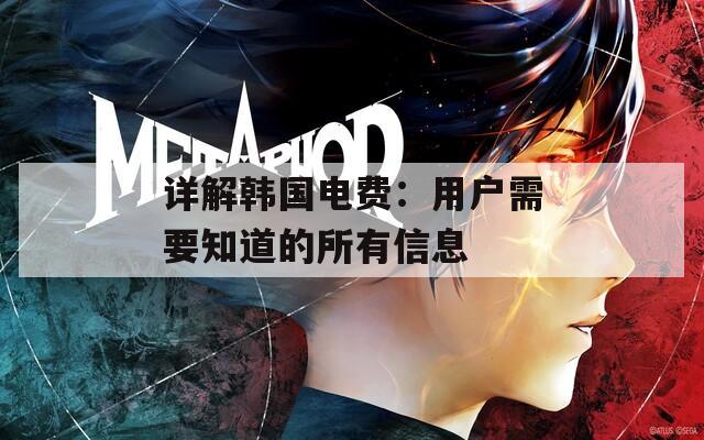 详解韩国电费：用户需要知道的所有信息