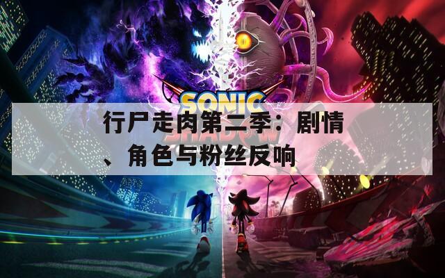 行尸走肉第二季：剧情、角色与粉丝反响