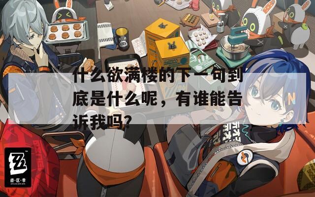 什么欲满楼的下一句到底是什么呢，有谁能告诉我吗？